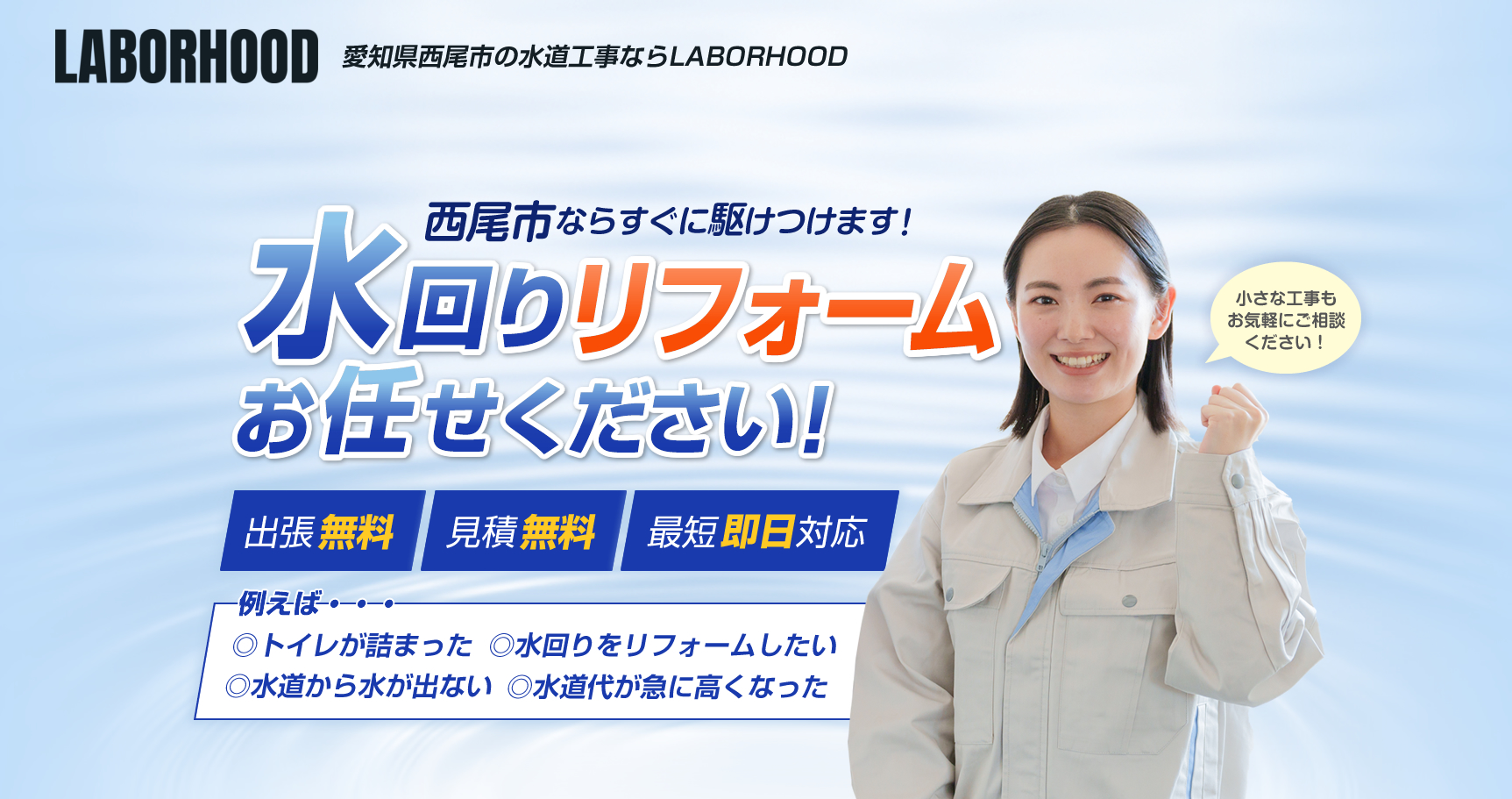 西尾市の水漏れ・水道修理はLABORHOODまでお任せください