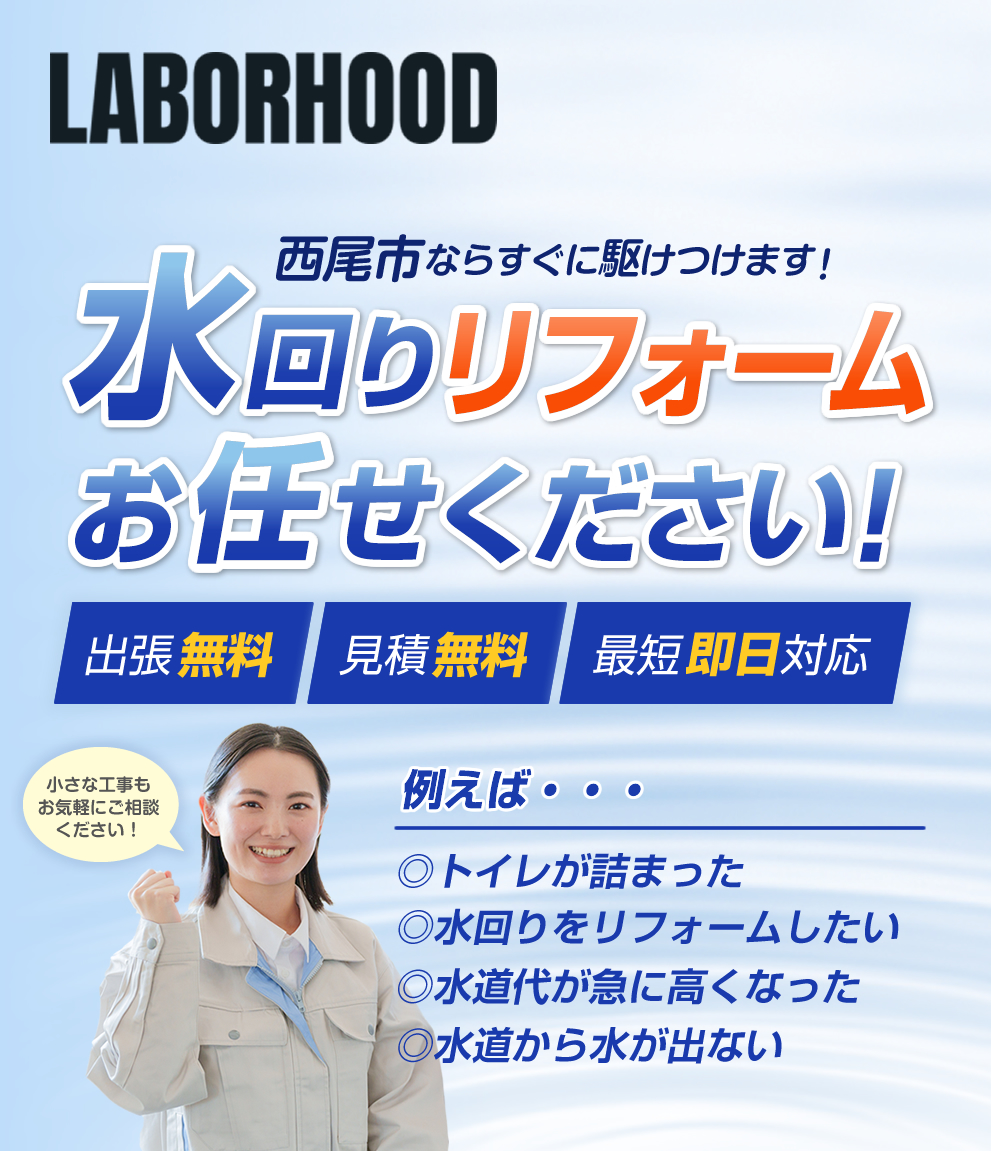 西尾市の水漏れ・水道修理はLABORHOODまでお任せください